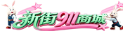 34团电脑维修_打印机耗材_办公设备_上门服务 - 新街911商城